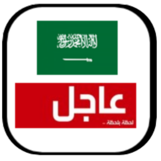 أخبارالسعودية - عاجل 新聞 App LOGO-APP開箱王