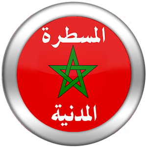 قانون المسطرة المدنية المغربي 1.0 Icon