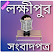 Lakshmipur Newspapers | লক্ষ্মীপুরের সংবাদপত্র | icon