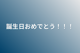 誕生日おめでとう！！！