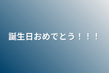 誕生日おめでとう！！！