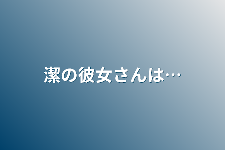 「潔の彼女さんは…」のメインビジュアル