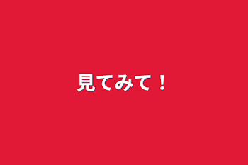 「見てみて！」のメインビジュアル