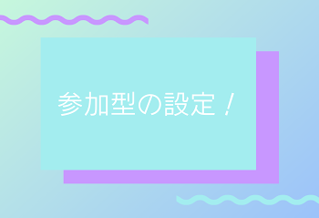 参加型の設定