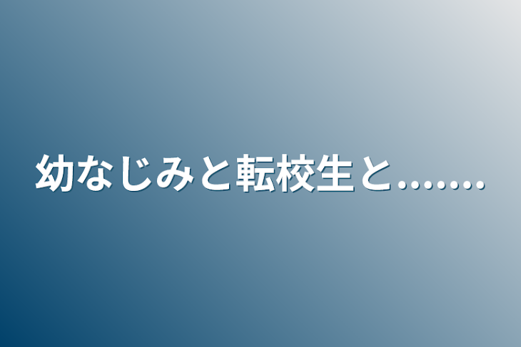 「幼なじみと転校生と.......」のメインビジュアル