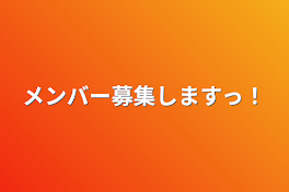 メンバー募集しますっ！