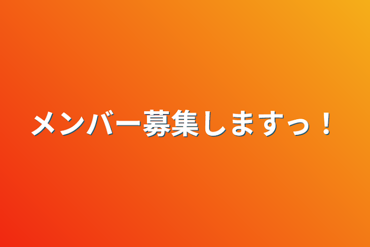 「メンバー募集しますっ！」のメインビジュアル