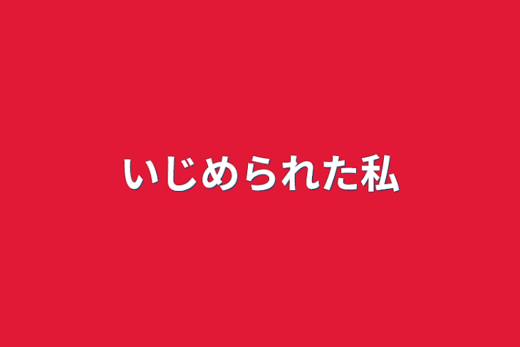 「いじめられた私」のメインビジュアル