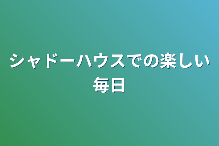 「シャドーハウスでの楽しい毎日」のメインビジュアル