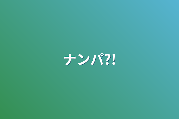 「ナンパ?!」のメインビジュアル