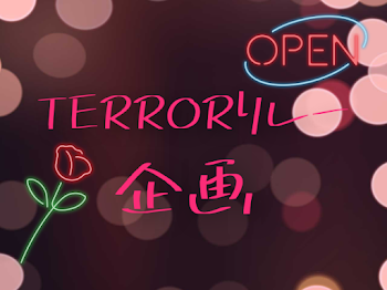 TERRORリレーやってみた！「嶺蘿さんバージョン」