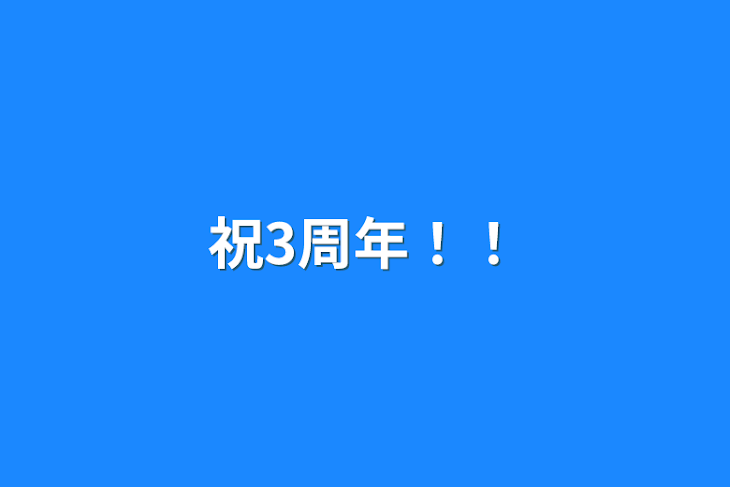 「祝3周年！！」のメインビジュアル