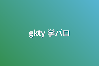 gkty 学パロ