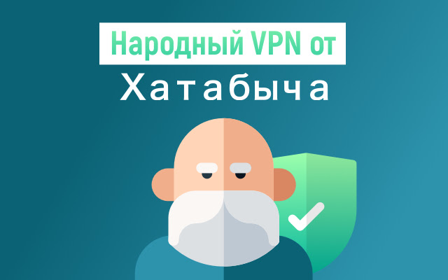 XatabVPN - Народный VPN!