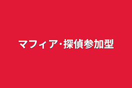 マフィア･探偵参加型