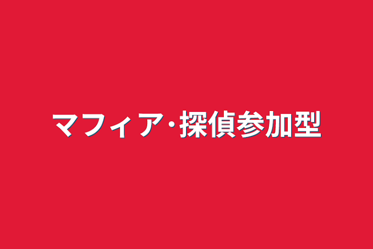 「マフィア･探偵参加型」のメインビジュアル