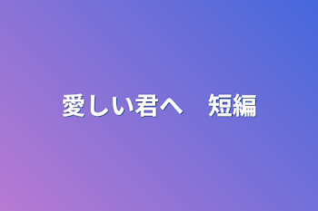 「愛しい君へ　短編」のメインビジュアル