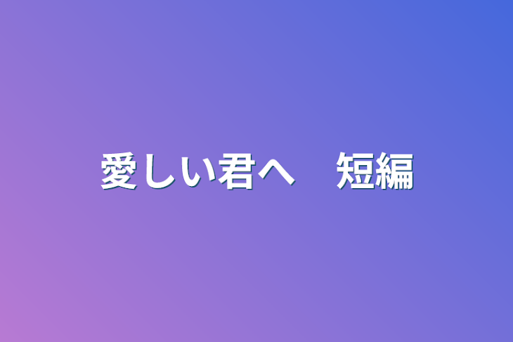 「愛しい君へ　短編」のメインビジュアル