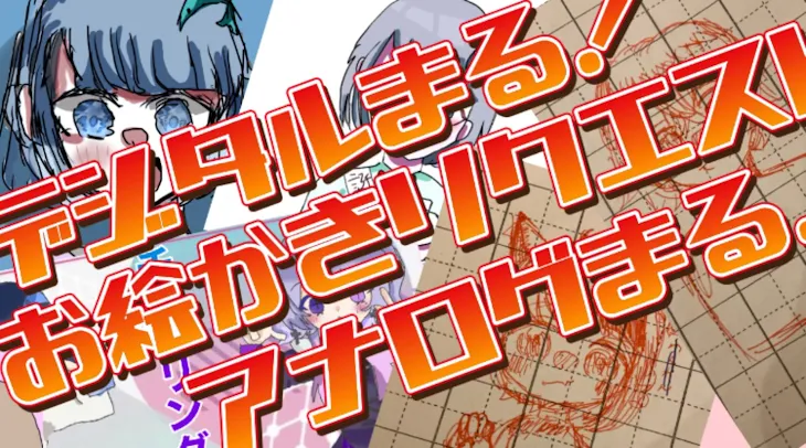 「リクエストしてくれた方は全員絶対描きます!!!!!」のメインビジュアル