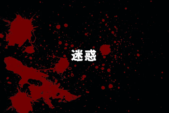 迷惑