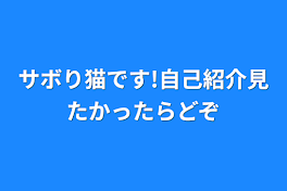 サボり猫です!自己紹介見たかったらどぞ