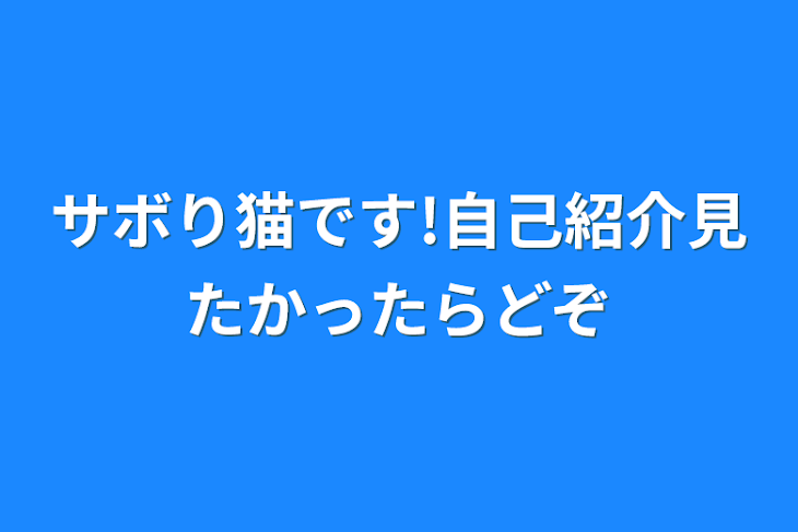 「サボり猫です!自己紹介見たかったらどぞ」のメインビジュアル