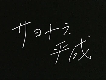 「平成ありがとう。」のメインビジュアル