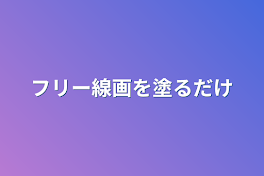 フリー線画を塗るだけ