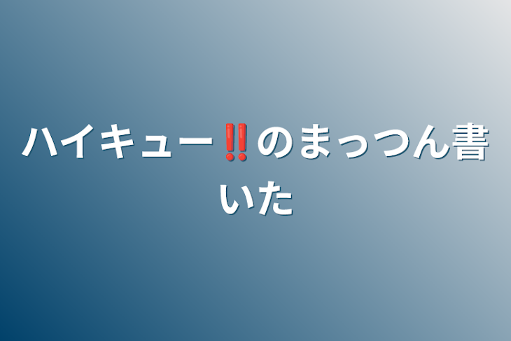 「ハイキュー‼️のまっつん書いた」のメインビジュアル