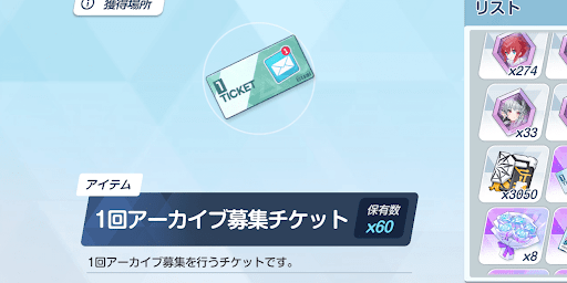 アーカイブ募集チケット