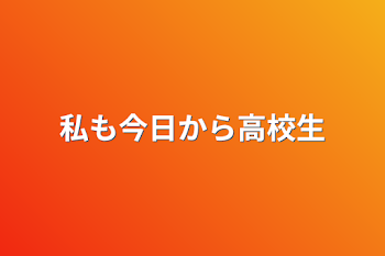 私も今日から高校生