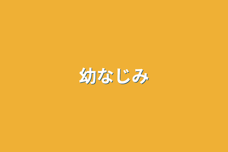 「幼なじみ」のメインビジュアル