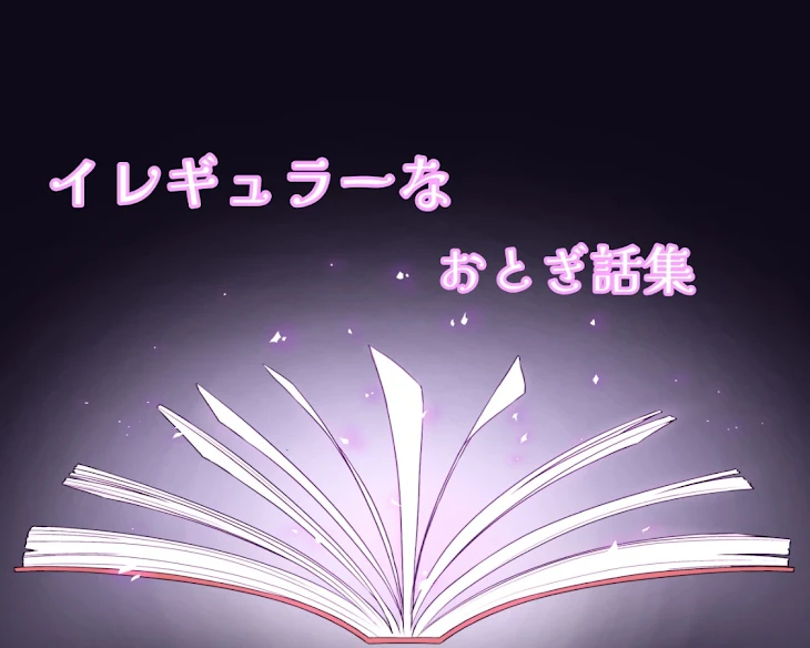 「イレギュラーなおとぎ話集」のメインビジュアル