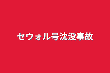 セウォル号沈没事故