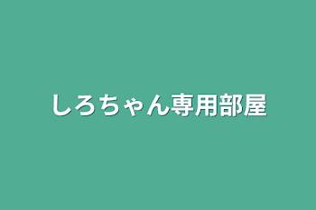 しろちゃん専用部屋