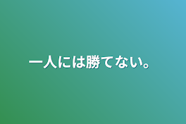 一人には勝てない。