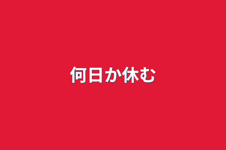 「何日か休む」のメインビジュアル