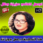 عزيزة جلال بدون أنترنت 2018 - Aziza Jalal ‎ 1.1 Icon