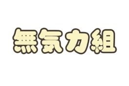 実は無気力組は腐男子だった？！