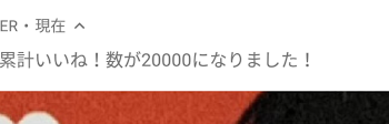 「2万いいね！！ありがとｯｯｯ////」のメインビジュアル