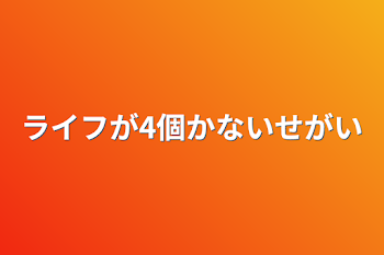 「ライフが4個かないせがい」のメインビジュアル