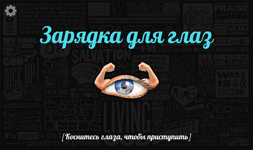Exercises for eyes Screen 1
