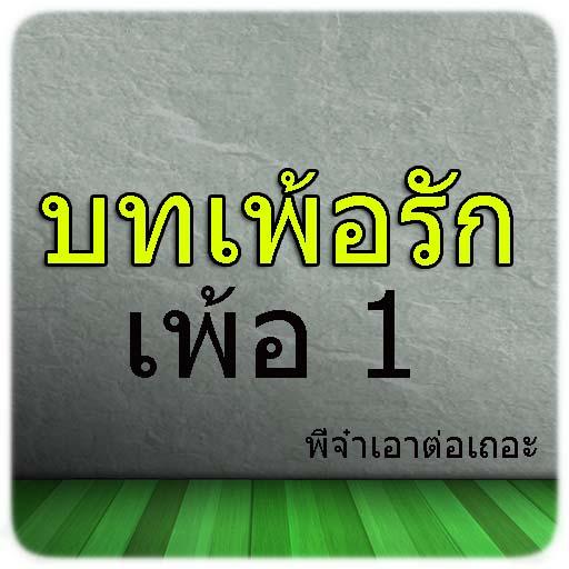 บทเพ้อรัก