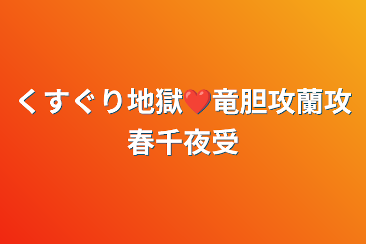 「くすぐり地獄❤竜胆攻蘭攻春千夜受」のメインビジュアル