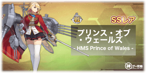 プリンス・オブ・ウェールズ