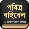 পবিত্র বাইবেল (Holy Bible) BBS icon