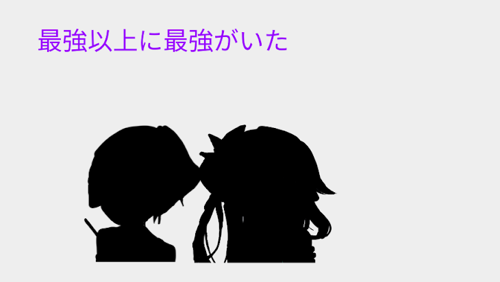 「最強以上に最強がいた！」のメインビジュアル