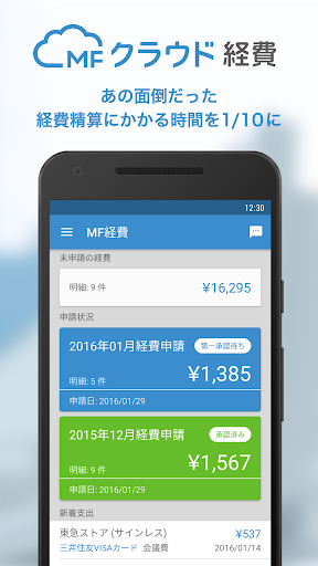 MFクラウド経費 交通費や領収書を簡単精算