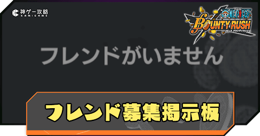 フレンド募集掲示板