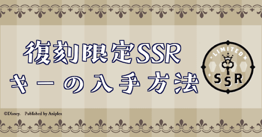 ツイステ マジカルキー 復刻限定ssr の入手方法とおすすめ交換カード 神ゲー攻略